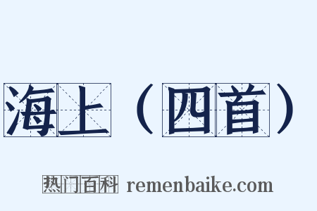 海上（四首）是什么意思的图片